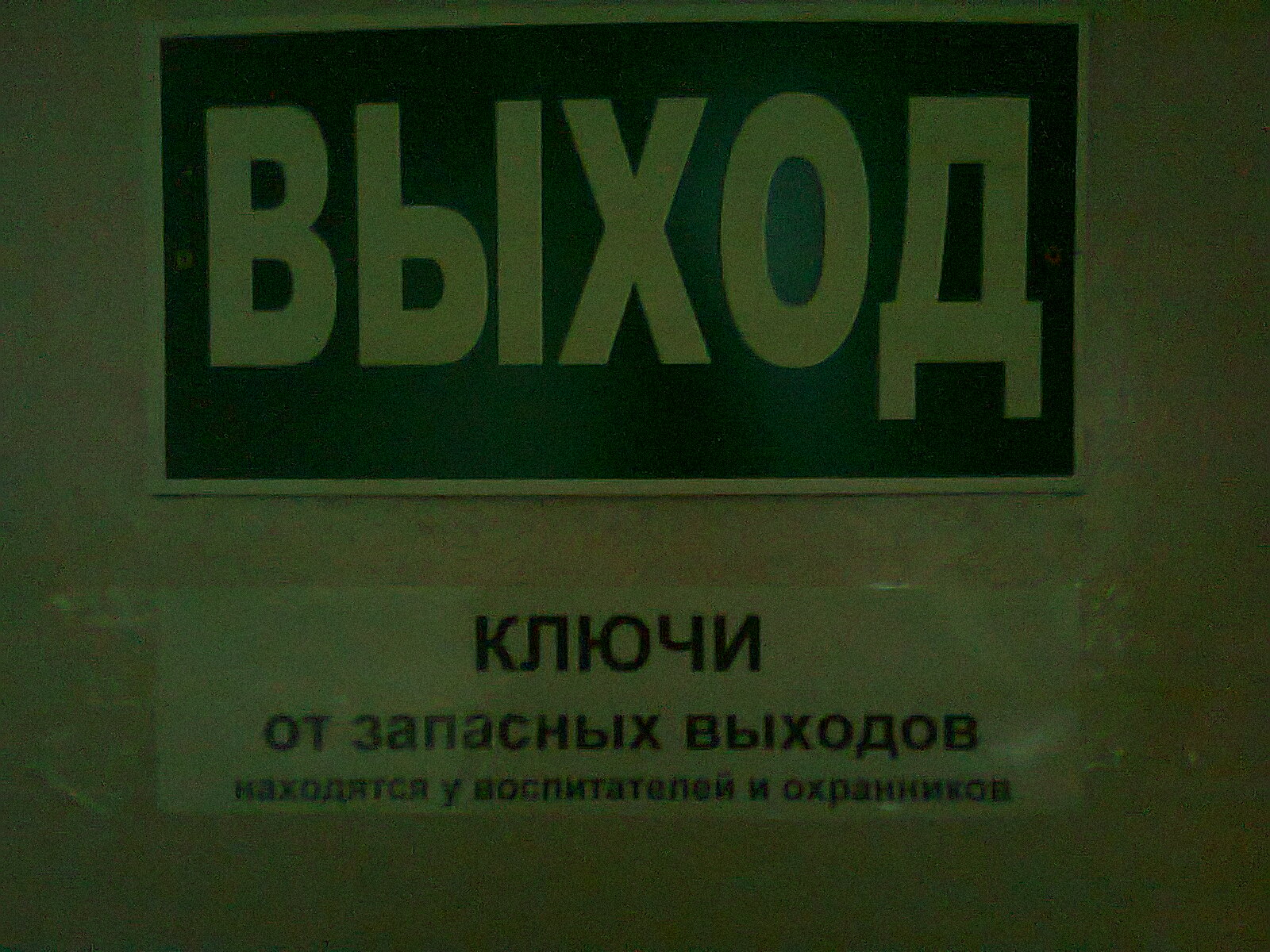 Выйти найтись. Ключ от запасного выхода. Ключ от запасного выхода табличка. Табличка ключи на вахте. Табличка ключи от запасного выхода находятся на вахте.