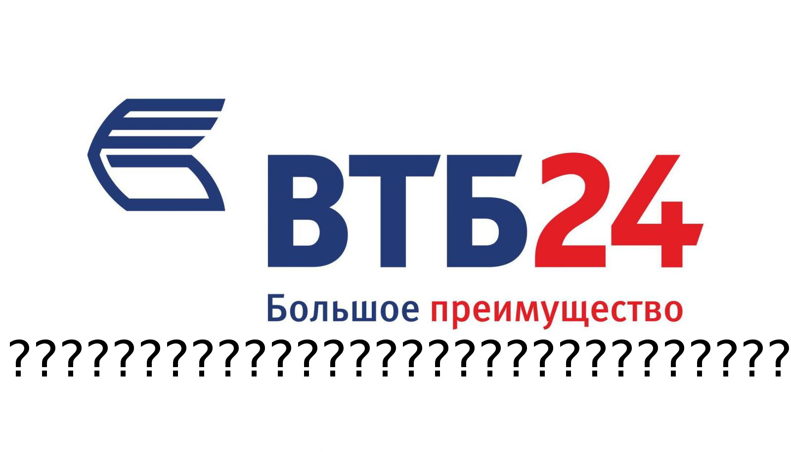 ВТБ 24 реклама. ВТБ факторинг логотип. ВТБ эмблема на прозрачном фоне. Очередь в ВТБ.