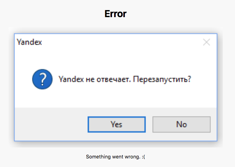 Почему браузер постоянно не отвечает. Яндекс не отвечает. Яндекс ошибка. Страница не отвечает. Страница не отвечает Яндекс.