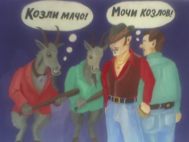 бескаркасную мочи козлов картинка этом видео