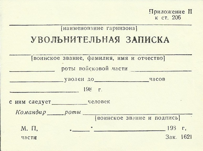 Название гарнизонов. Увольнительная записка. Увольнительная записка в армии. Увольнительная записка образец. Увольнительная записка на предприятии.