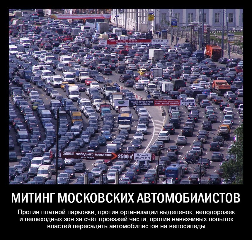 Где захочешь. Автомобиль это Свобода. Машина Свобода. Шутки про московские пробки. Демотиваторы про пробки на дорогах.