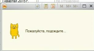 Пожалуйста подождите ошибка. Кот из 1с. Кот 1с Бухгалтерия. Желтый кот из 1с. 1с котик из бухгалтерии.