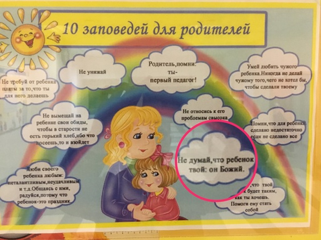 Заповеди для родителей в картинках