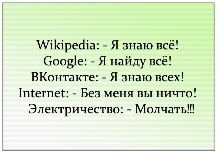 Молчать википедия. Электричество всем молчать. Википедия знаю все. Википедия я знаю все гугл я.