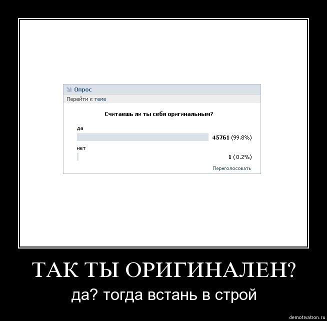 Не оригинал. Все такие разные один я одинаковый. Вы считаете себя оригинальным. Считаешь себя оригинальным. Все вокруг разные один я одинаковый.