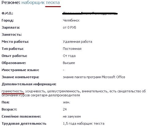 Резюме наборщика текста на дому пример uno: *LOL *internet